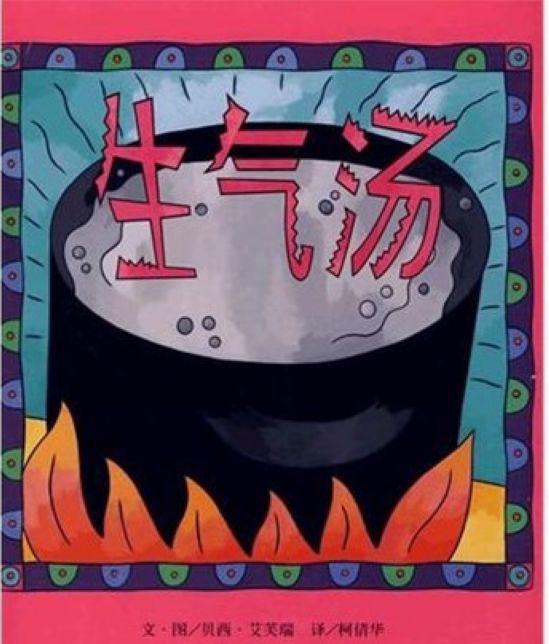 《生氣湯》 幫助幼兒疏導(dǎo)情緒的經(jīng)典童書